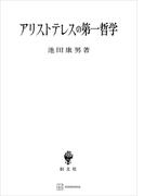アリストテレスの第一哲学(創文社オンデマンド叢書)