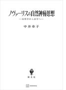 ノヴァーリスと自然神秘思想　自然学から詩学へ(創文社オンデマンド叢書)