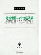 意味世界のマクロ経済学(創文社オンデマンド叢書)
