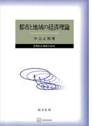 都市と地域の経済理論　空間的市場群の分析(創文社オンデマンド叢書)