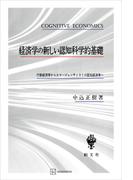 経済学の新しい認知科学的基礎　行動経済学からエマージェンティストの認知経済学へ(創文社オンデマンド叢書)