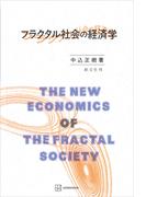 フラクタル社会の経済学(創文社オンデマンド叢書)