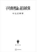 不均衡理論と経済政策(創文社オンデマンド叢書)