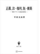 正義、法‐権利、脱‐構築　現代フランス実践思想研究(創文社オンデマンド叢書)