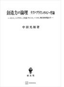 創造力の論理　テクノ・プラクシオロジー序論　カント、ハイデガー、三木清、サルトル、…から、現代情報理論まで(創文社オンデマンド叢書)