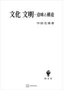 文化・文明　意味と構造(創文社オンデマンド叢書)