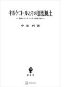 キルケゴールとその思想風土　北欧ロマンティークと敬虔主義(創文社オンデマンド叢書)