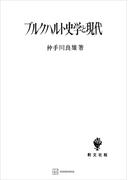 ブルクハルト史学と現代(創文社オンデマンド叢書)