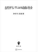 古代ギリシアにおける自由と社会(創文社オンデマンド叢書)