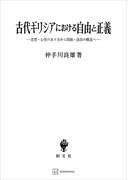 古代ギリシアにおける自由と正義　思想・心性のあり方から国制・政治の構造へ(創文社オンデマンド叢書)