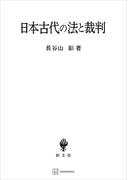 日本古代の法と裁判(創文社オンデマンド叢書)