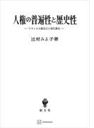 人権の普遍性と歴史性　フランス人権宣言と現代憲法(創文社オンデマンド叢書)