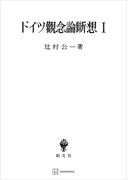 ドイツ観念論断想１(創文社オンデマンド叢書)