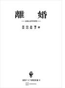 離婚（東南アジア研究叢書）　比較社会学的研究(創文社オンデマンド叢書)