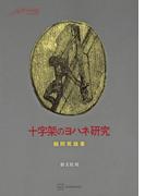 十字架のヨハネ研究(創文社オンデマンド叢書)