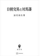 日朝交易と対馬藩(創文社オンデマンド叢書)