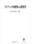 ライプニッツ的世界の宗教哲学(創文社オンデマンド叢書)