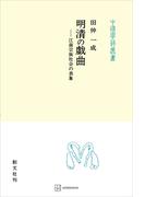 明清の戯曲（中国学芸叢書）　江南宗族社会の表象(創文社オンデマンド叢書)