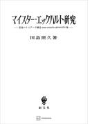 マイスター・エックハルト研究　思惟のトリアーデ構造ｅｓｓｅ・ｃｒｅａｔｉｏ・ｇｅｎｅｒａｔｉｏ論(創文社オンデマンド叢書)