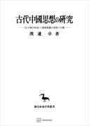 古代中國思想の研究（東洋学叢書）　〈孔子傳の形成〉と儒墨集團の思想と行動(創文社オンデマンド叢書)