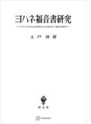 ヨハネ福音書研究　「人の子」句を含む記事単元の伝承批判的・編集史的研究(創文社オンデマンド叢書)