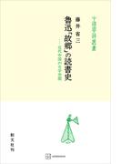 魯迅「故郷」の読書史（中国学芸叢書）　近代中国の文学空間(創文社オンデマンド叢書)