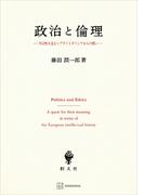 政治と倫理　共同性を巡るヘブライとギリシアからの問い(創文社オンデマンド叢書)
