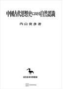 中国古代思想史における自然認識（東洋学叢書）(創文社オンデマンド叢書)