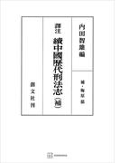 （訳注）中国歴代刑法志（続）（補）(創文社オンデマンド叢書)