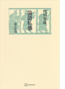 論語私感(創文社オンデマンド叢書)