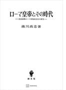 ローマ皇帝とその時代　元首政期ローマ帝国政治史の研究(創文社オンデマンド叢書)