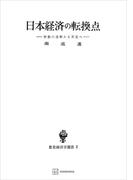 日本経済の転換点（数量経済学選書）　労働の過剰から不足へ(創文社オンデマンド叢書)