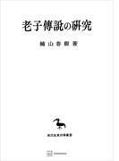 老子傳説の研究（東洋学叢書）(創文社オンデマンド叢書)