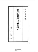 幕末の特権商人と在郷商人(創文社オンデマンド叢書)