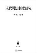 宋代司法制度研究(創文社オンデマンド叢書)