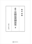 （訳註）中国近世刑法志（下）(創文社オンデマンド叢書)