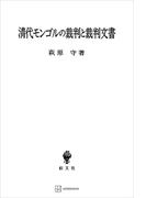 清代モンゴルの裁判と裁判文書(創文社オンデマンド叢書)