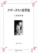 クザーヌスの世界像(創文社オンデマンド叢書)