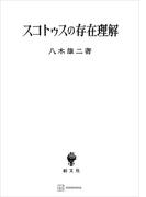 スコトゥスの存在理解(創文社オンデマンド叢書)