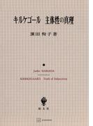 キルケゴール　主体性の真理(創文社オンデマンド叢書)