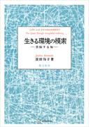 生きる環境の模索　苦悩する知(創文社オンデマンド叢書)