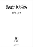 漢唐法制史研究(創文社オンデマンド叢書)