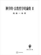 神学的・宗教哲学的論集ＩＩ(創文社オンデマンド叢書)