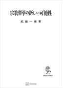 宗教哲学の新しい可能性(創文社オンデマンド叢書)