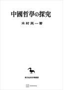 中国哲学の探究(創文社オンデマンド叢書)