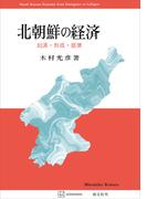 北朝鮮の経済　起源・形成・崩壊(創文社オンデマンド叢書)
