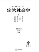 経済と社会：宗教社会学(創文社オンデマンド叢書)