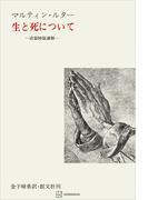 生と死について　詩篇９０篇講解(創文社オンデマンド叢書)