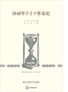 １８４８年ドイツ革命史（歴史学叢書）(創文社オンデマンド叢書)