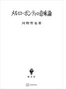 メルロ＝ポンティの意味論(創文社オンデマンド叢書)